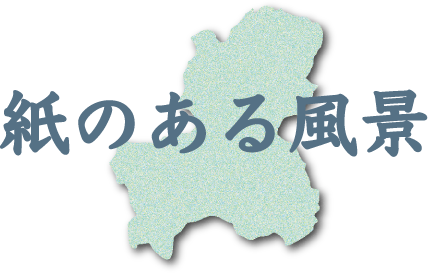 紙のある風景