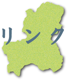 リンク